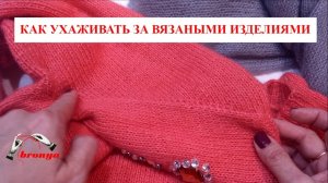 Как  ухаживать, отпаривать и хранить вязанные изделия.