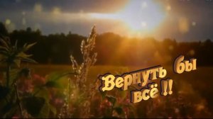 Анатолий Кулагин -  Вернуть бы всё.mp4