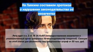 На Галкина составили протокол о нарушении законодательства об иноагентах