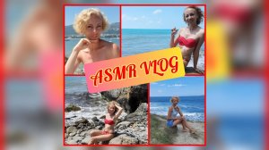 АСМР ? Влог Геленджик и шепот ?️ ASMR ?️ Vlog