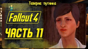 FALLOUT  4  | ТАВЕРНА ПУТНИКА | ЗАМЕЧАТЕЛЬНО ИГРАЕТСЯ В 2023 ГОДУ