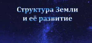 Структура Земли и её развитие #Сорадение #Гарат #Земля