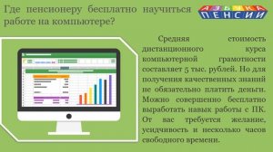 Бесплатные курсы компьютерной грамотности для пенсионеров