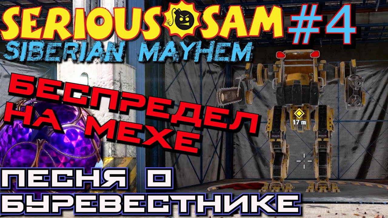 БЕЗУМНАЯ ПОЕЗДКА НА МЕХЕ НА ЮГ. ТЕХНОПОЛИП ВЕРТОЛЁТ. Прохождение Serious Sam Siberian Mayhem #4