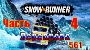 🛑СТРИМ🛑🌟SnowRunner🌟➤ Переправа ➤ Часть - 4 (561) ➤