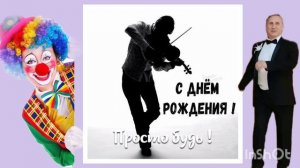 С днем Рождения Сергей Геннадьевич!