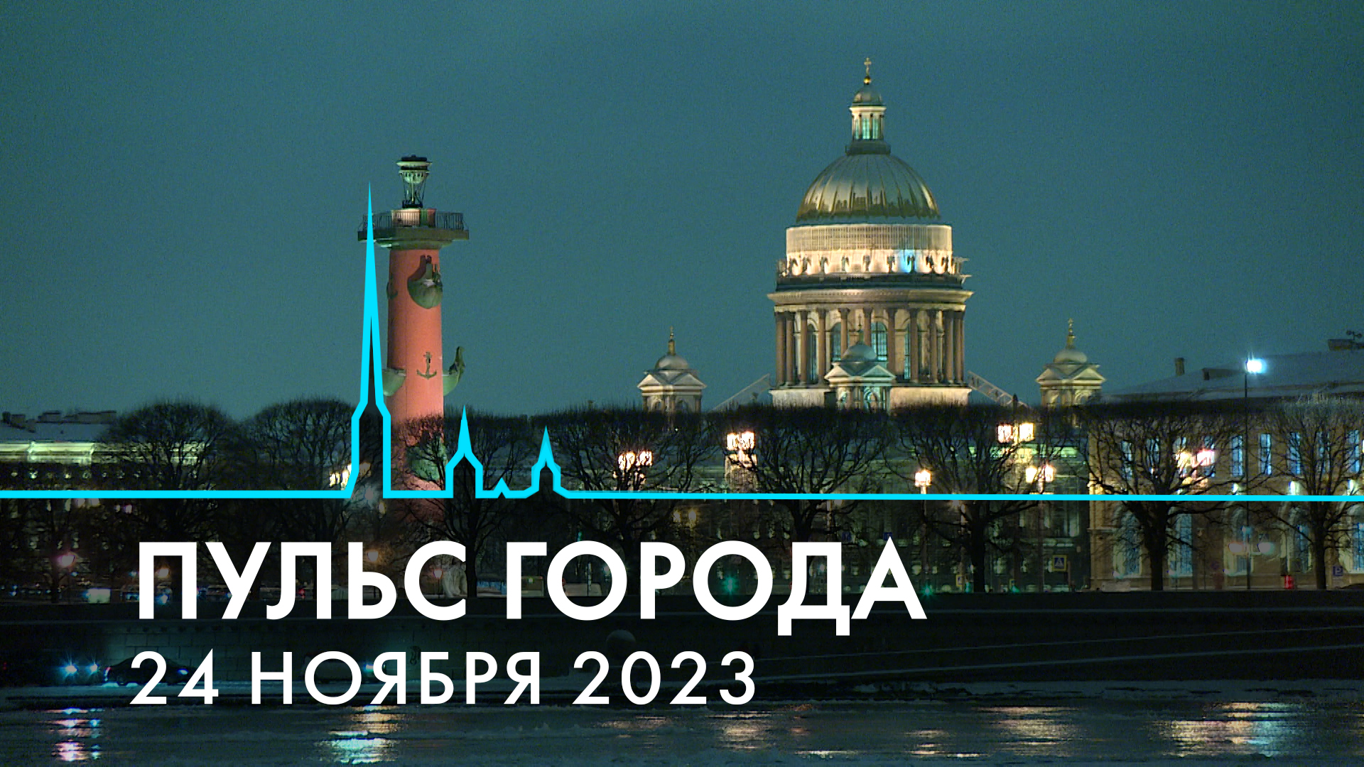 Пульс города. 24 ноября 2023