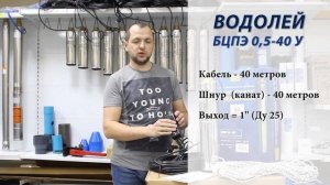 Насос Водолей БЦПЭ 0,5-40. Обзор 2019