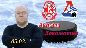 КХЛ/Витязь-Локомотив/05.03.2023
