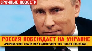 США подтверждает, что Россия побеждает в войне на Украине.