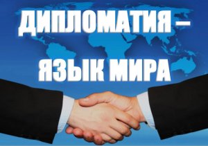 Международный день многосторонности и дипломатии во имя мира