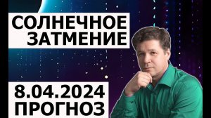 Солнечное затмение 8 апреля 2024 - астрологический прогноз,  проекции планет, прогноз ЧП