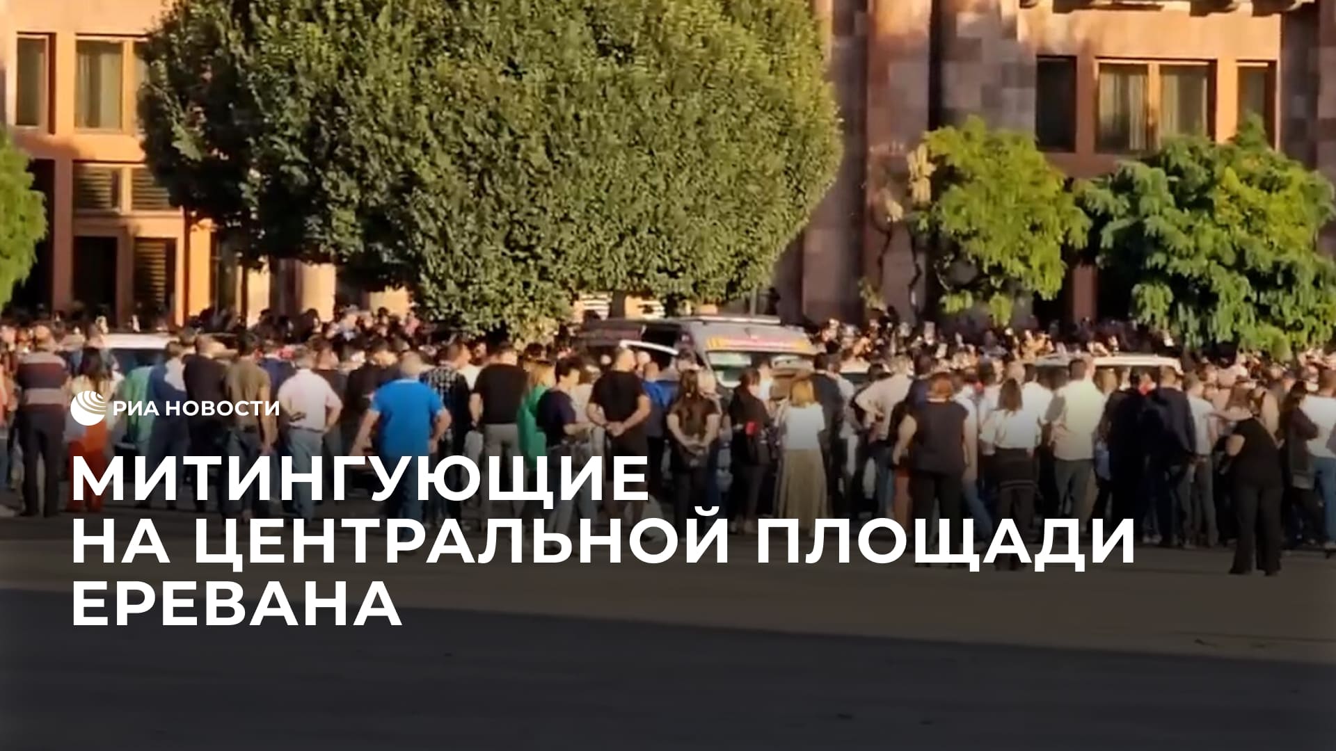 Митингующие на центральной площади Еревана