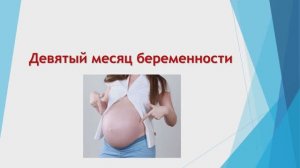 девятый месяц беременности