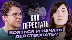 Боюсь быть не принятой! Как двигаться к целям из состояния радости   Разбор с Юрием Мурадяном