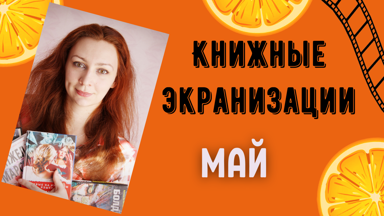 ЭКРАНИЗАЦИИ КНИГ В МАЕ 2021 | Женщина в окне, Пищеблок и др.