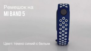 Ремешок силиконовый для фитнес-браслета Xiaomi Mi Band 5, цвет темно-синий с белым // ДИФ Company