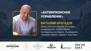 Виталий Брегадзе | Антикризисное управление рестораном | РестоБосс 2020