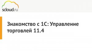 1С: Управление Торговлей 11.4 – Обзор интерфейса и Настройка информационной базы