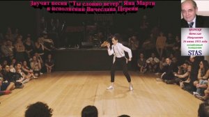 Вячеслав Цереня - Ты словно ветер.mp4