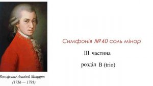 ф м 28 Моцарт симфония 40 3ч В трио