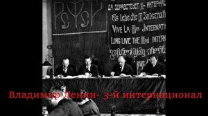 ГОЛОС ЛЕНИНА. Владимир Ильич Ленин- 3-ий интернационал