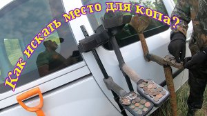 Как искать место для копа? Копатель "ДИВ Кладоискатель"