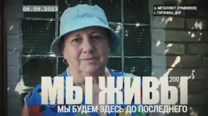 "Мы будем здесь до последнего. Металлист (Травнёвое). МЫ ЖИВЫ №200" военкор Марьяна Наумова 08.09.23