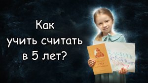 Полный процесс обучения арифметике ребёнка 5 лет до школы. 6 месяцев арифметики на семейном образова