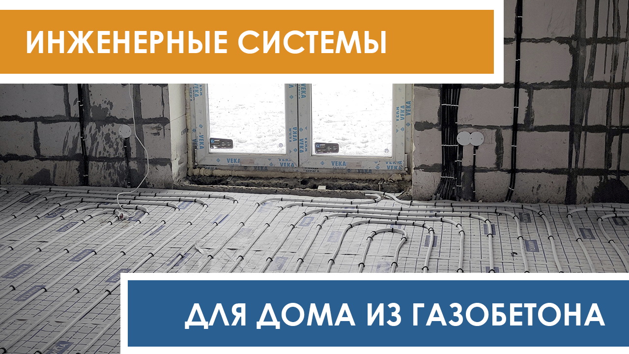 Монтаж инженерных систем в доме из газобетона