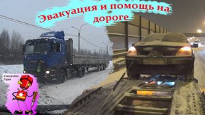 Первый снег, Неожиданная эвакуация и помощь на дороге.