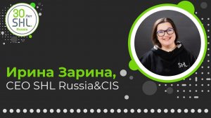 Ирина Зарина, CEO SHL Russia&CIS, поздравляет компанию с 30-летием