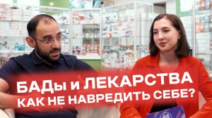 БАДы и лекарства. Как не навредить себе?