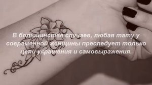 Женские татуировки и их значение