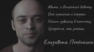Мама, я встретил девочку | Елизавета Печёнкина стихи