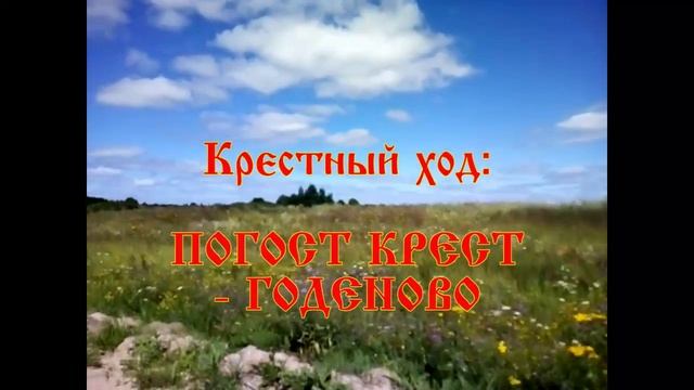 "Богом явленный Крест". Крестный ход в Годеново. смотреть онлайн