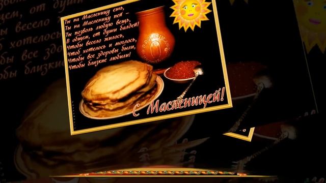 ▲▲С Веселой масленицей▲▲ смотреть онлайн