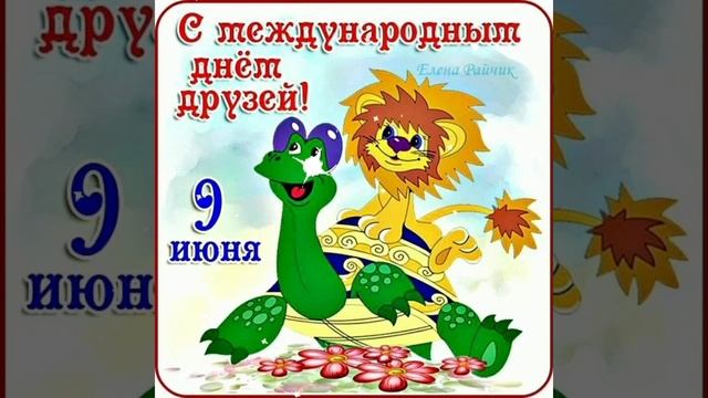 ? 9 июня- Международный день друзей!