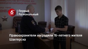 Правоохранители наградили 16-летнего жителя Шахтерска