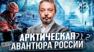 Арктические мечты и ледяная реальность: кто тормозит развитие нефтяного Севера?