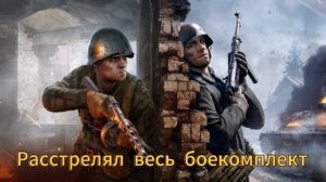 Расстрелял весь БК. |Автоматчик. БР-2| Enlisted