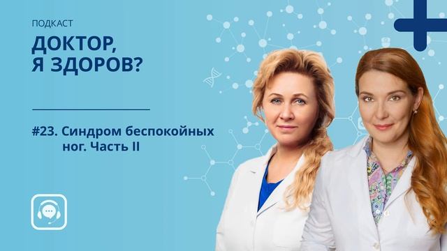 #23. Синдром беспокойных ног. Часть II