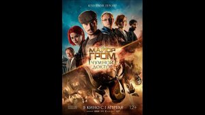 Перемен (OST "Майор Гром: Чумной Доктор")