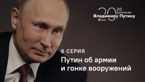 20 вопросов Владимиру Путину. Путин об армии и гонке вооружений