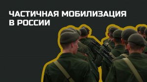 Частичная мобилизация в России