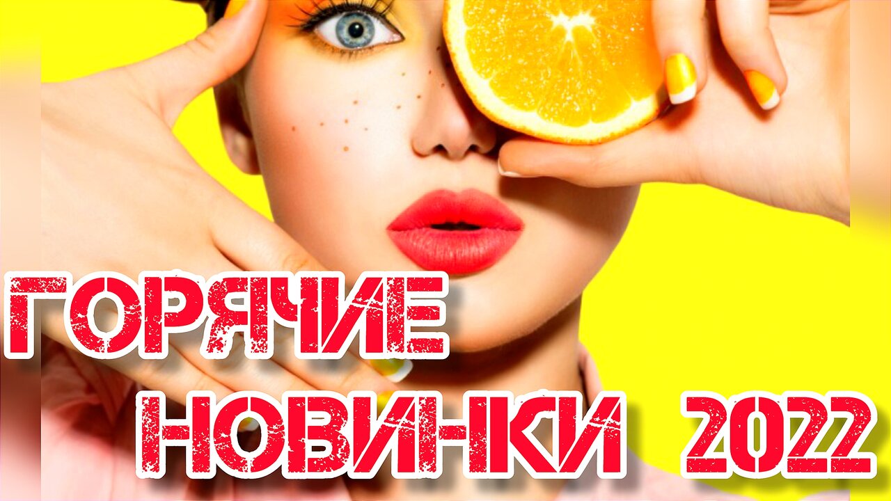 Новинки поп музыки 2024. Танцевальные хиты 2022. Hit Music (лето 2022).