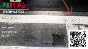 Изготовление прокладок из паронита различных марок в PlotterRezka.ru