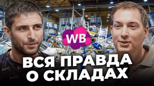 🤯 Сотрудник Вайлдберриз раскрыл ВСЮ ПРАВДУ о работе на складе!