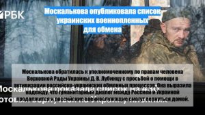 Москалькова опубликовала список украинских военнопленных для обмена