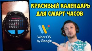 Как установить календарь для смарт часов Wear Os в Плей Маркете 📅 Умные наручные часы 2022